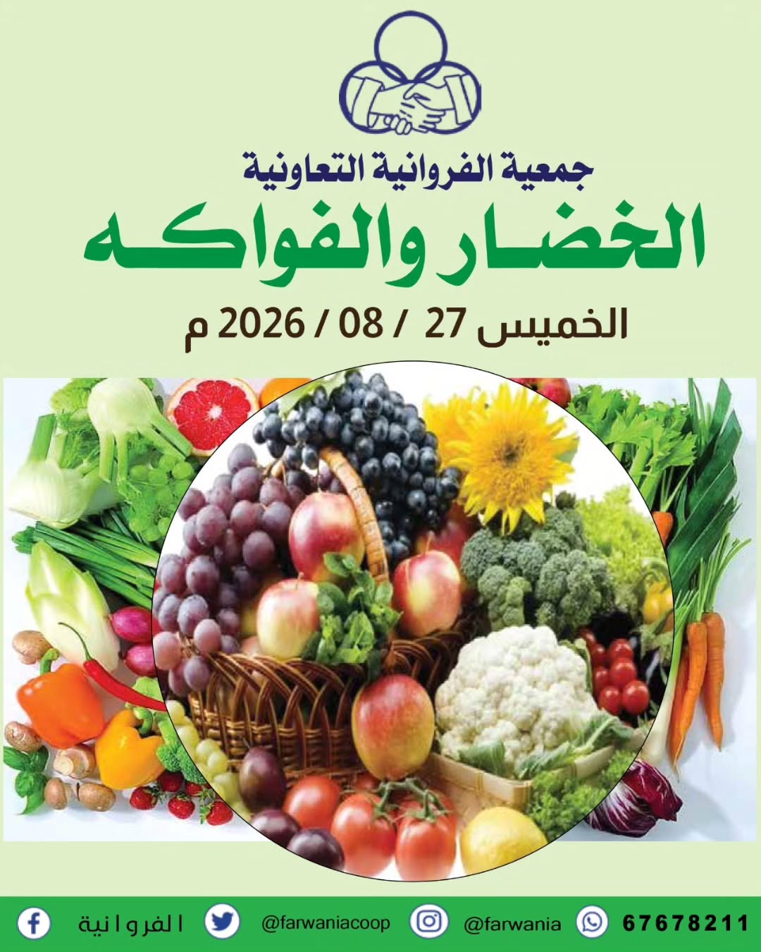 عروض الخضار والفواكه في جمعية الفروانية التعاونية الخميس 27 أغسطس 2026