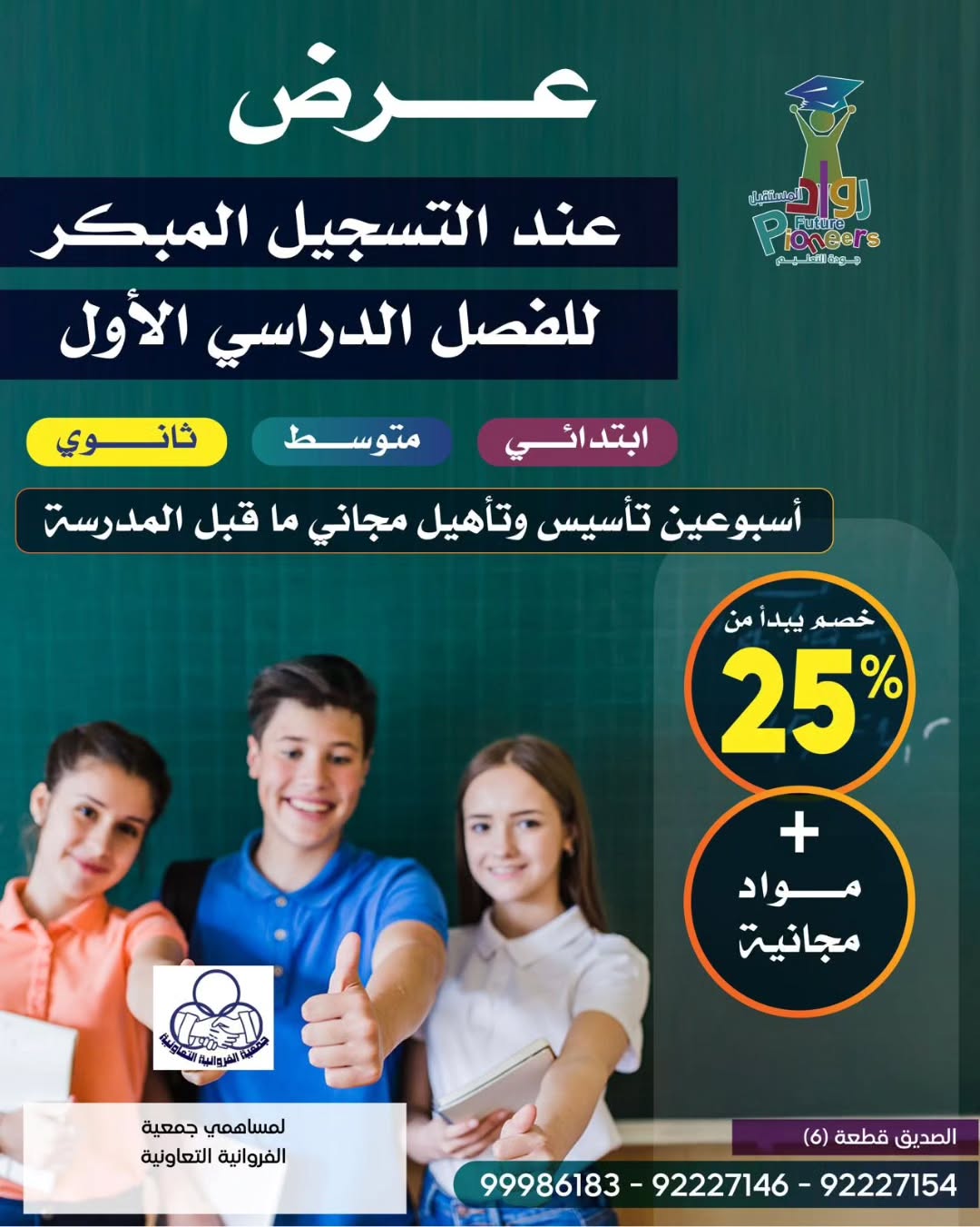 عرض التسجيل المبكر للفصل الدراسي الأول بخصم 25% لمساهمي جمعية الفروانية التعاونية