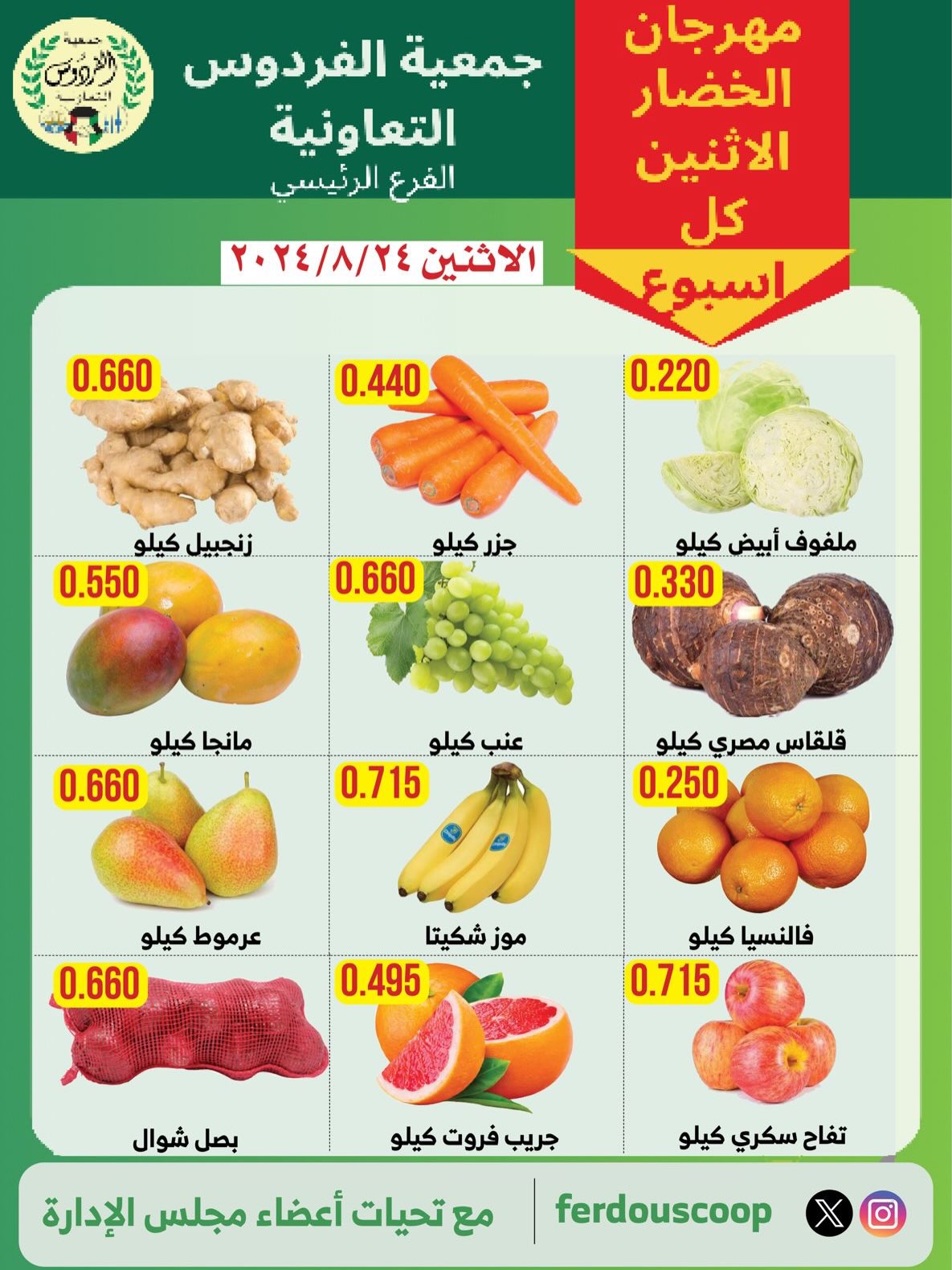 مهرجان الخضار الاثنين في الفرع الرئيسي بجمعية الفردوس التعاونية 24 أغسطس 2026