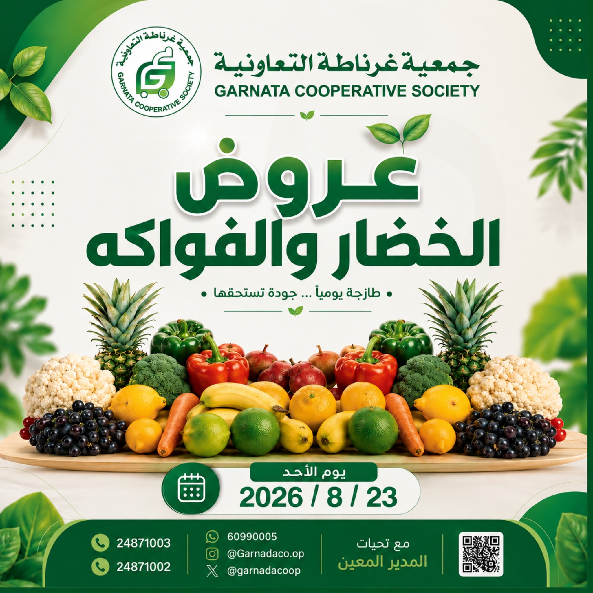 عروض الخضار والفواكه الطازجة في جمعية غرناطة التعاونية الأحد 23 أغسطس 2026