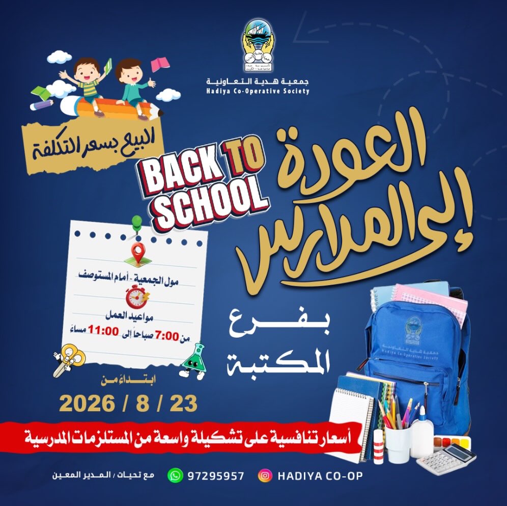 عرض العودة إلى المدارس بسعر التكلفة في فرع المكتبة بجمعية هدية التعاونية 2026