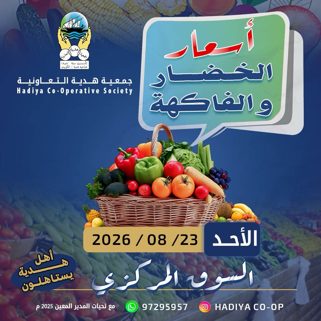 أسعار الخضار والفاكهة في السوق المركزي بجمعية هدية التعاونية الأحد 23-8-2026