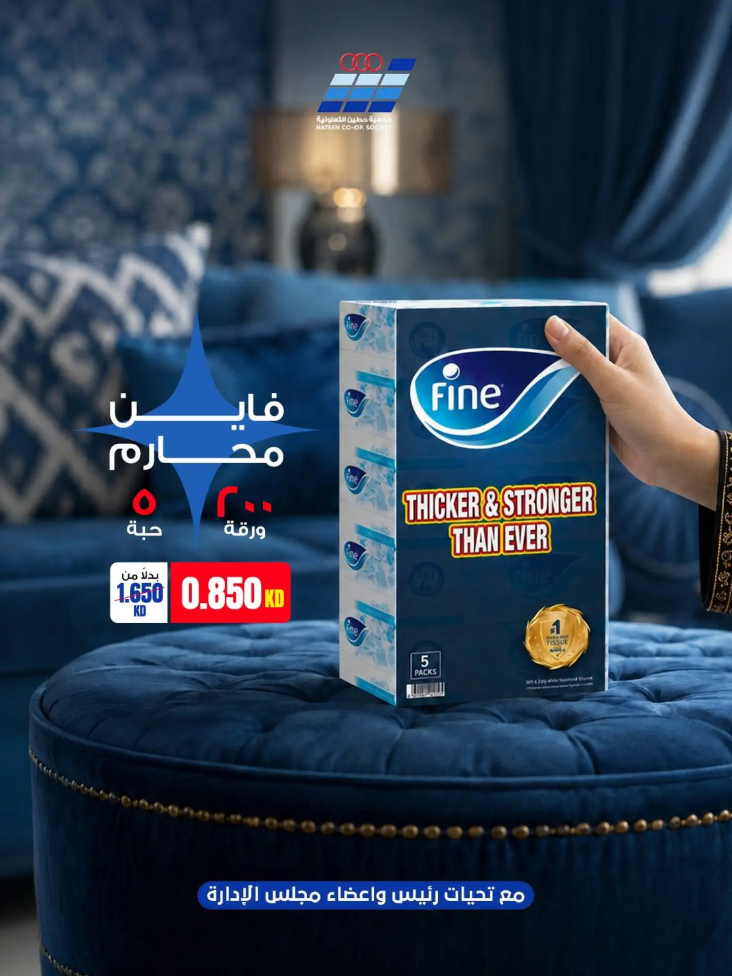عرض محارم فاين 200 ورقة 5 حبة في جمعية حطين التعاونية أغسطس 2026