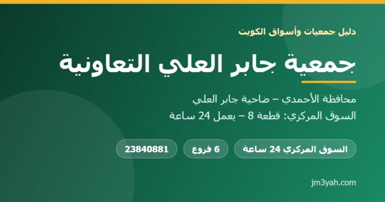 جمعية جابر العلي التعاونية.. الفروع والأرقام والخدمات ودليل شامل