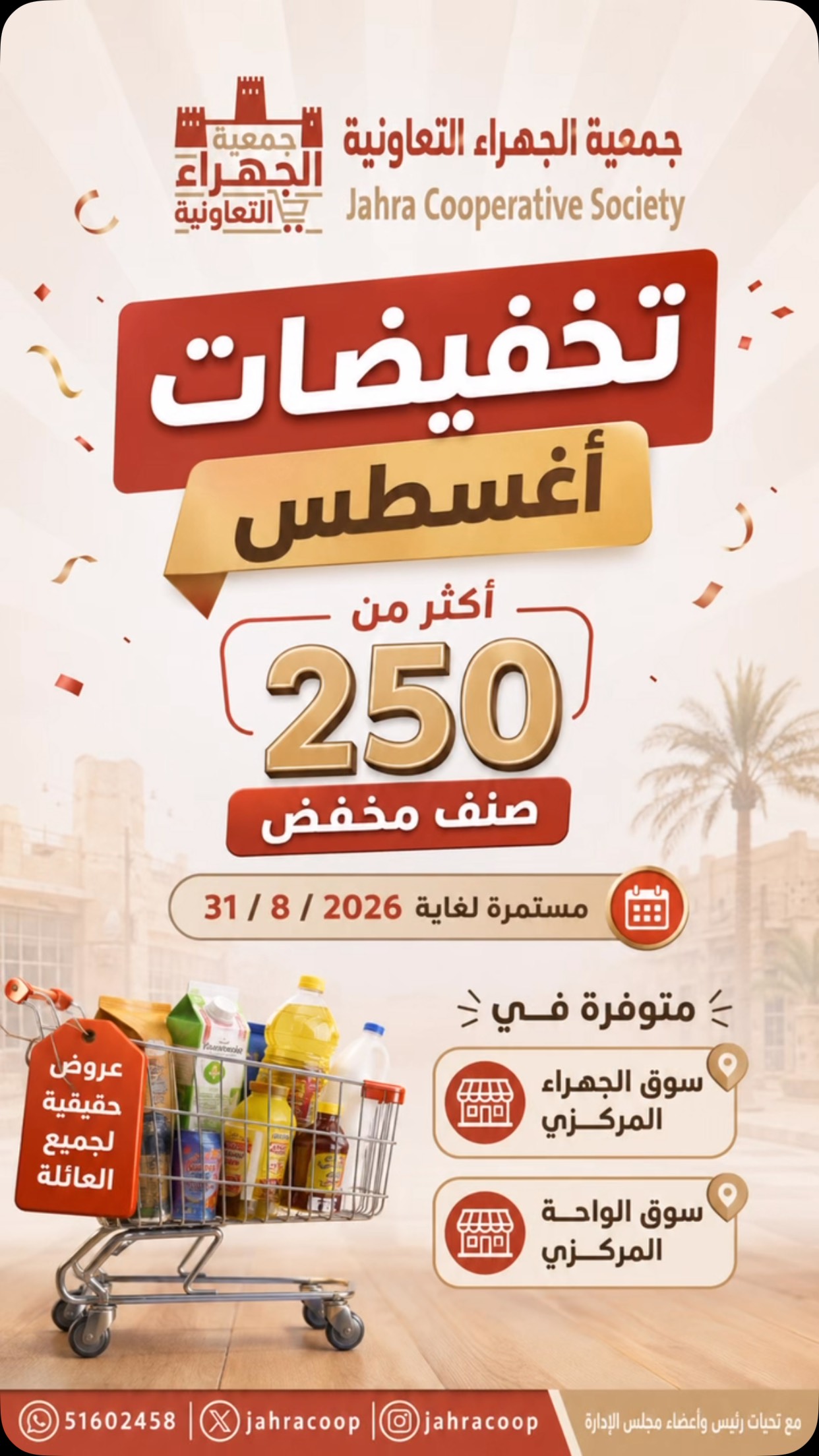 تخفيضات أغسطس في جمعية الجهراء التعاونية أكثر من 250 صنف مخفض حتى 31 أغسطس 2026