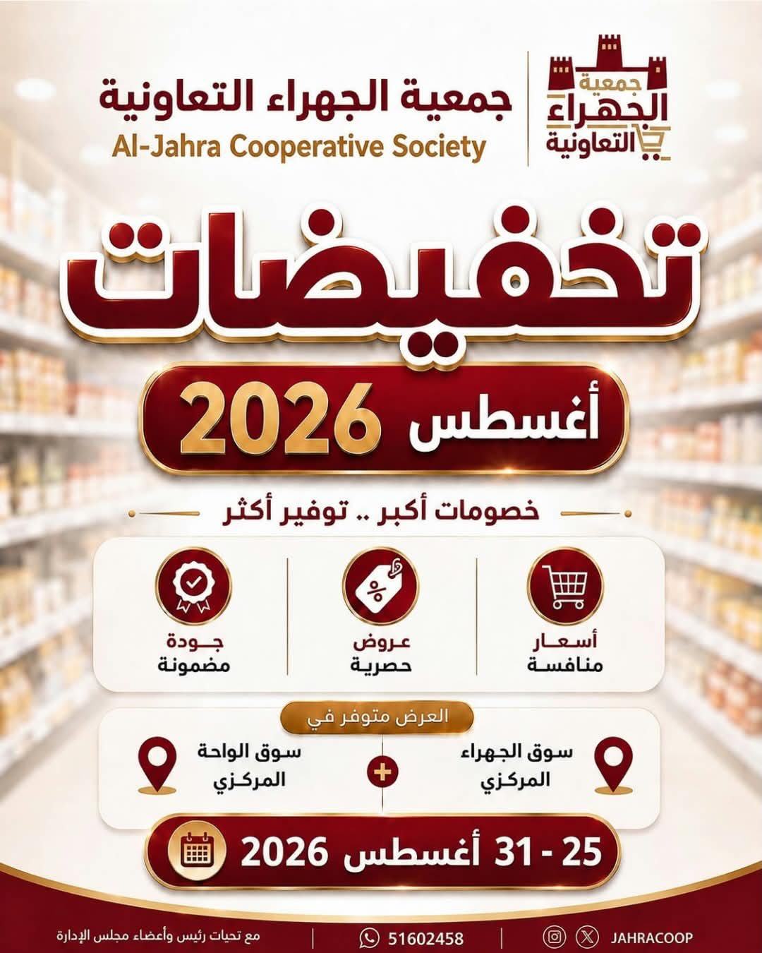 كتالوج تخفيضات أغسطس 2026 في جمعية الجهراء التعاونية من 25 حتى 31 أغسطس