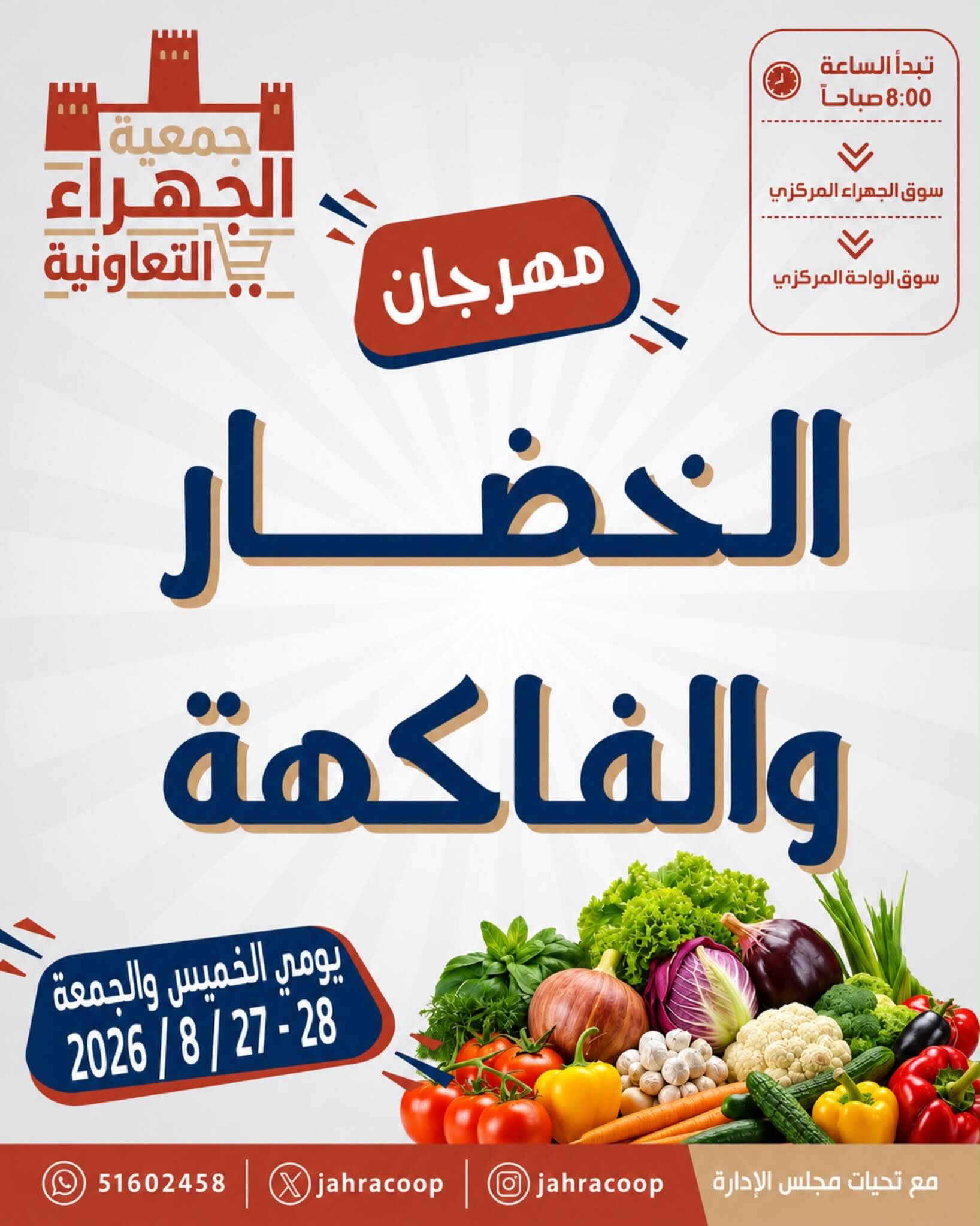 مهرجان الخضار والفاكهة في جمعية الجهراء التعاونية يومي الخميس والجمعة 27-28 أغسطس 2026