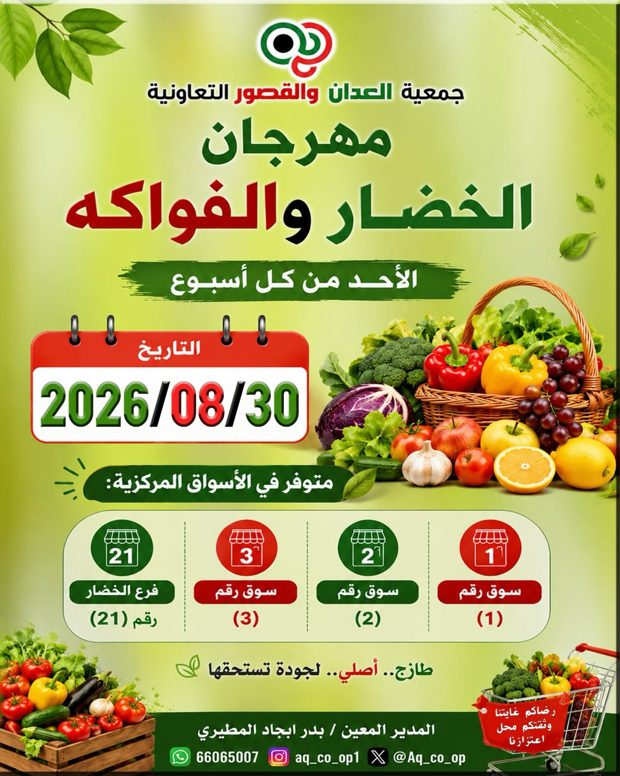 عروض جمعية القصور – مهرجان الخضار والفواكه في جمعية العدان والقصور التعاونية 30 أغسطس 2026