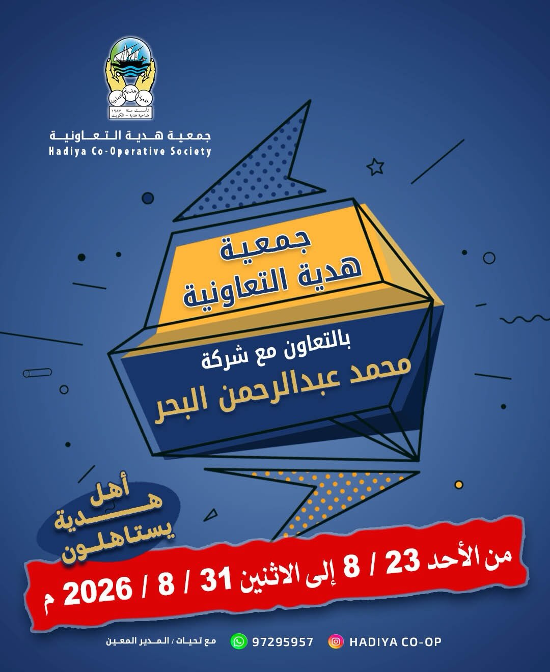 عروض جمعية هدية التعاونية بالتعاون مع شركة محمد عبدالرحمن البحر من 23 إلى 31 / 8 / 2026