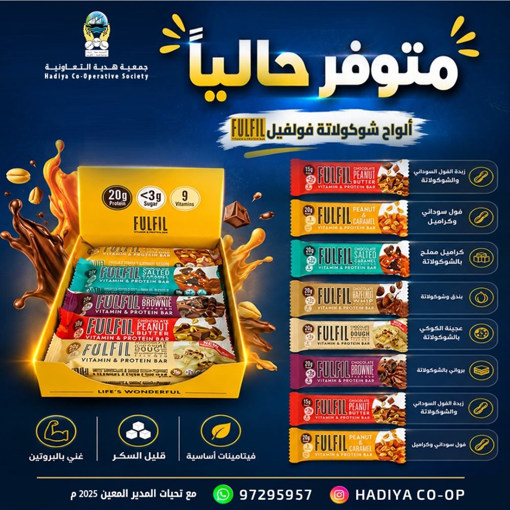 جمعية هدية التعاونية تعلن توفر ألواح شوكولاتة فولفيل FULFIL بالبروتين 30 / 8 / 2026