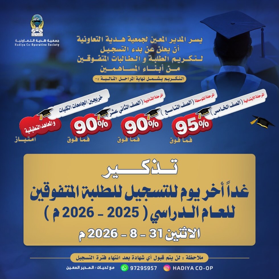 جمعية هدية التعاونية تكريم الطلبة والطالبات المتفوقين من أبناء المساهمين 31 / 8 / 2026