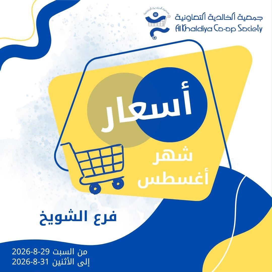 أسعار شهر أغسطس في فرع الشويخ بجمعية الخالدية التعاونية من 29 حتى 31 أغسطس 2026