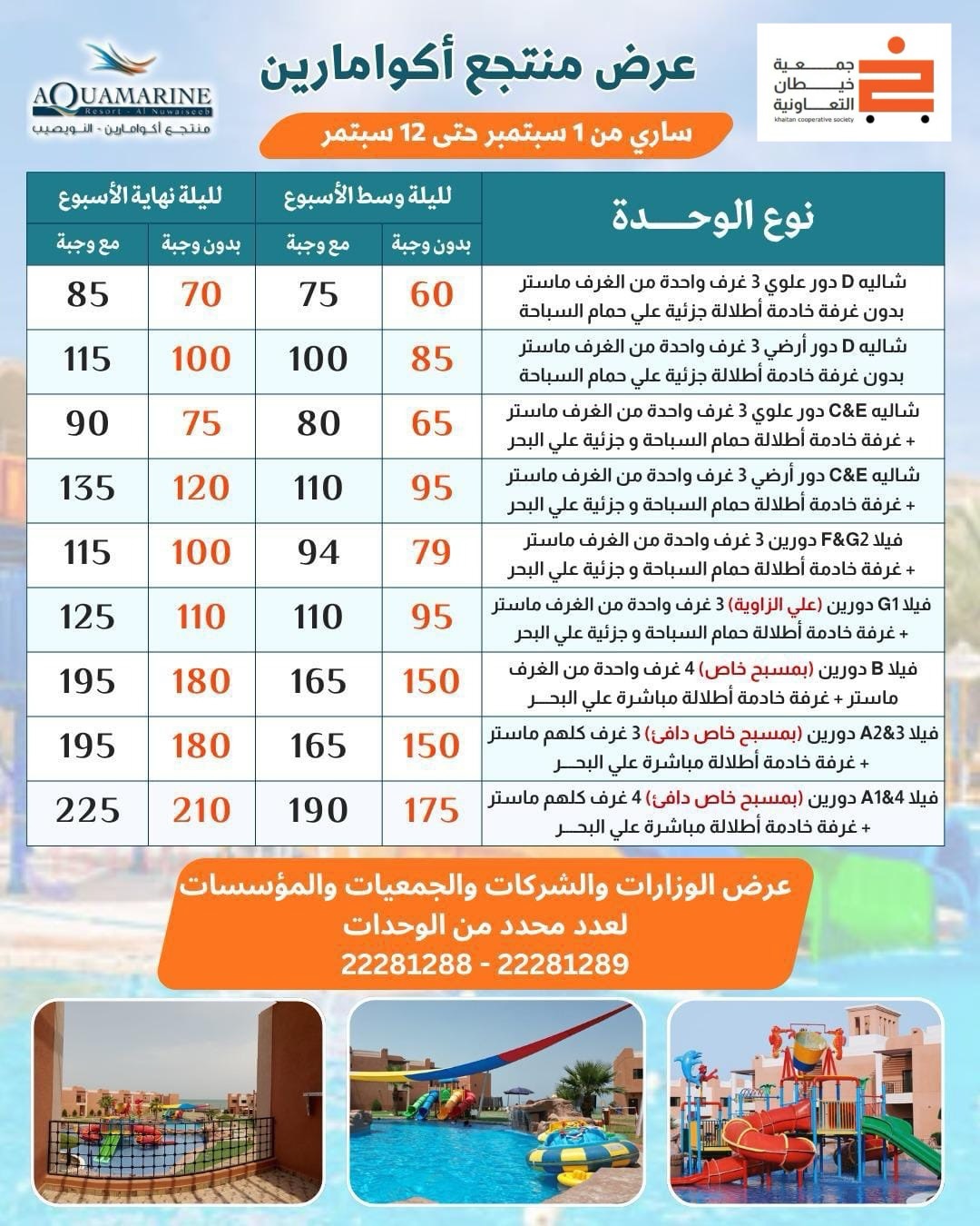 عرض منتجع أكوامارين لمساهمي جمعية خيطان التعاونية سبتمبر 2026