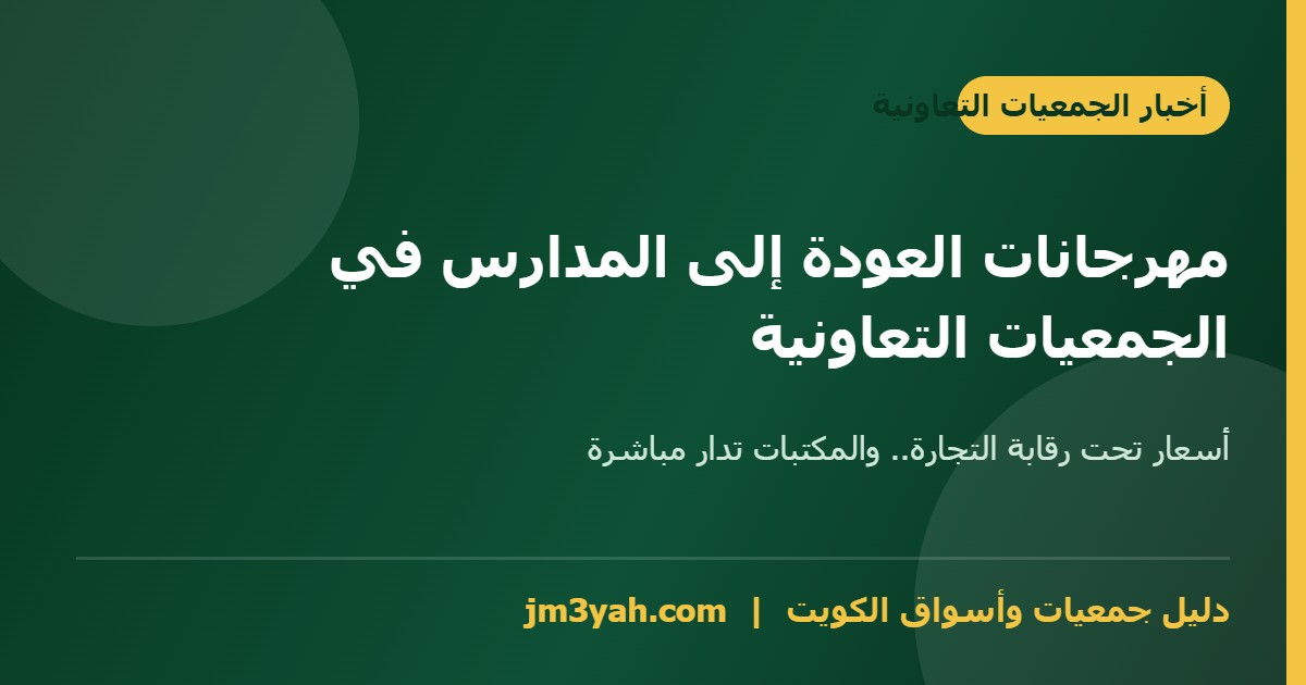 مهرجانات العودة إلى المدارس في الجمعيات التعاونية بالكويت