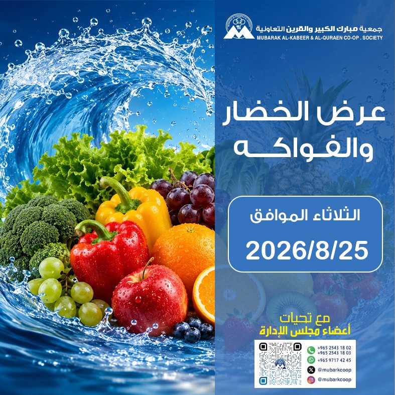 عرض الخضار والفواكه في جمعية مبارك الكبير والقرين التعاونية الثلاثاء 25-8-2026