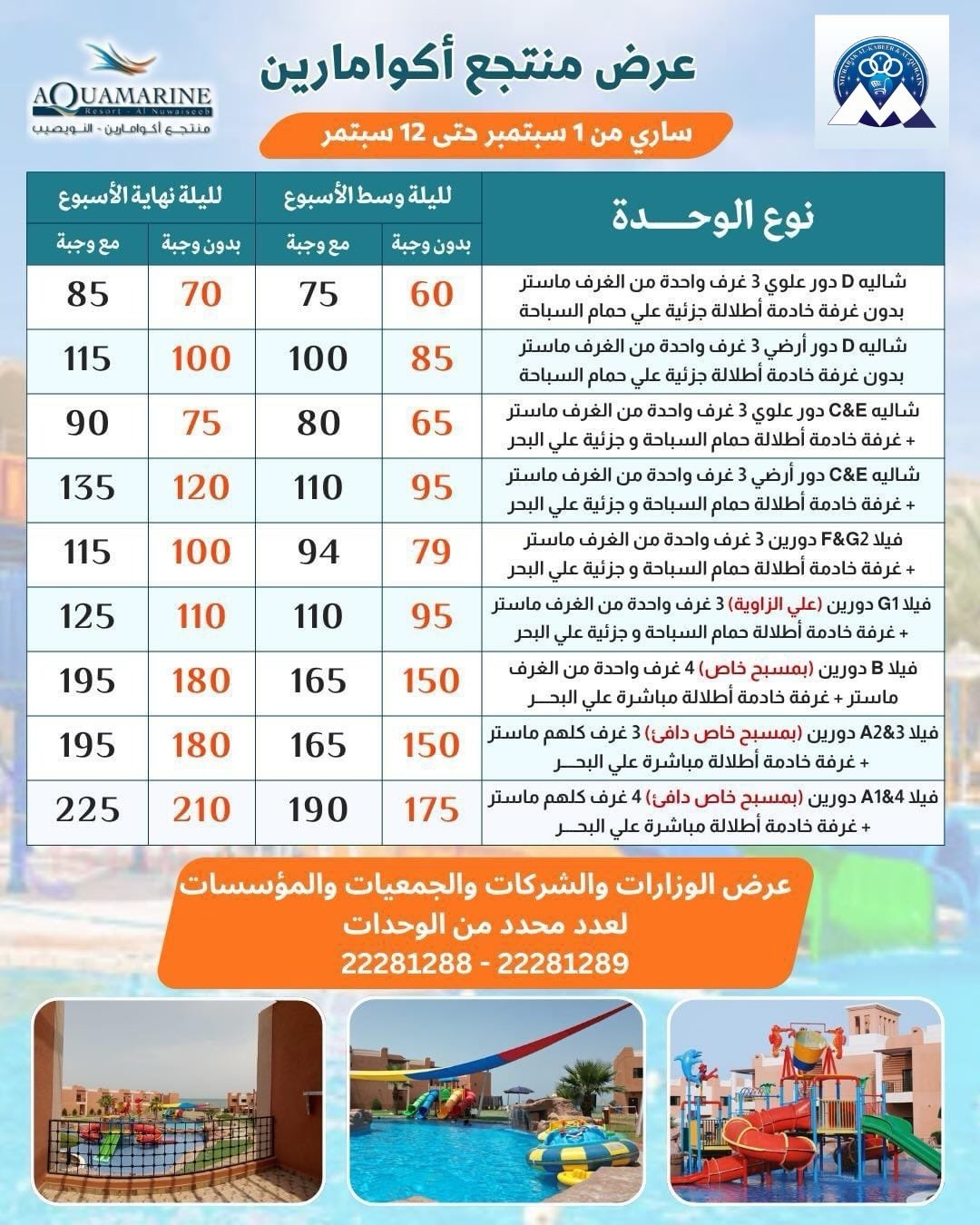 عرض منتجع أكوامارين لمساهمي جمعية مبارك الكبير والقرين التعاونية سبتمبر 2026