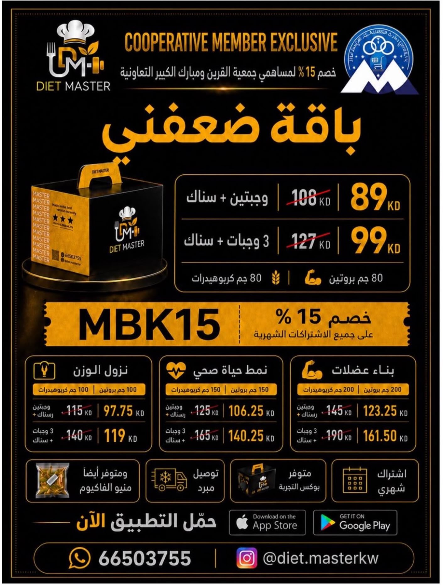 باقة ضعفني من دايت ماستر بخصم 15% لمساهمي جمعية مبارك الكبير والقرين التعاونية