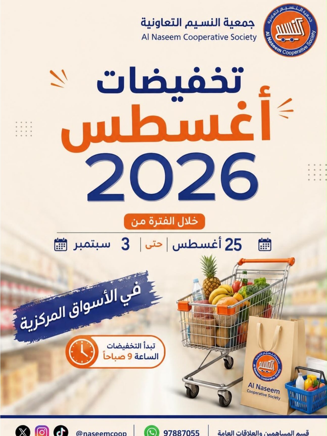 تخفيضات أغسطس 2026 في الأسواق المركزية بجمعية النسيم التعاونية من 25 أغسطس حتى 3 سبتمبر