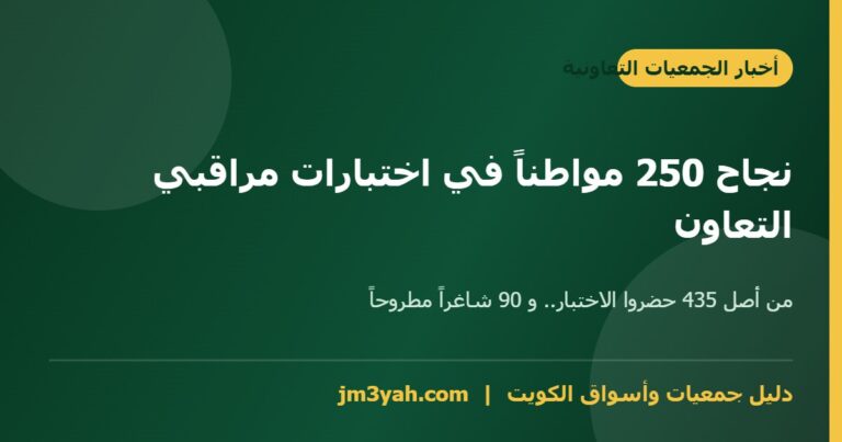 نتائج اختبارات مراقبي التعاون: نجاح 250 مواطناً من أصل 435
