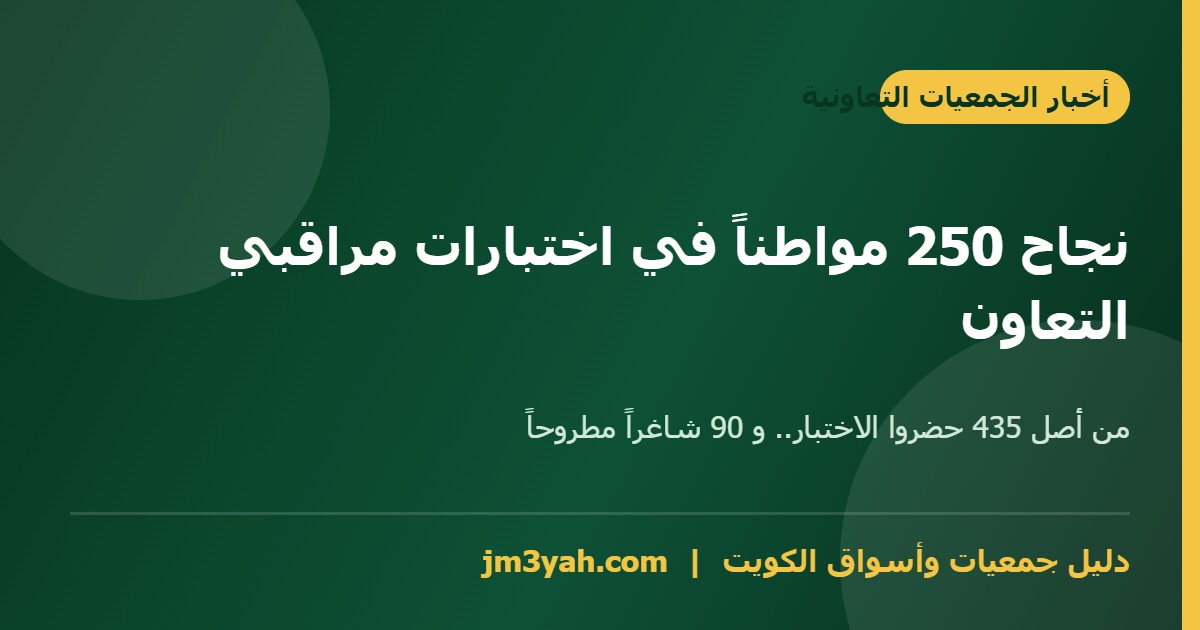 نتائج اختبارات مراقبي التعاون - نجاح 250 مواطناً