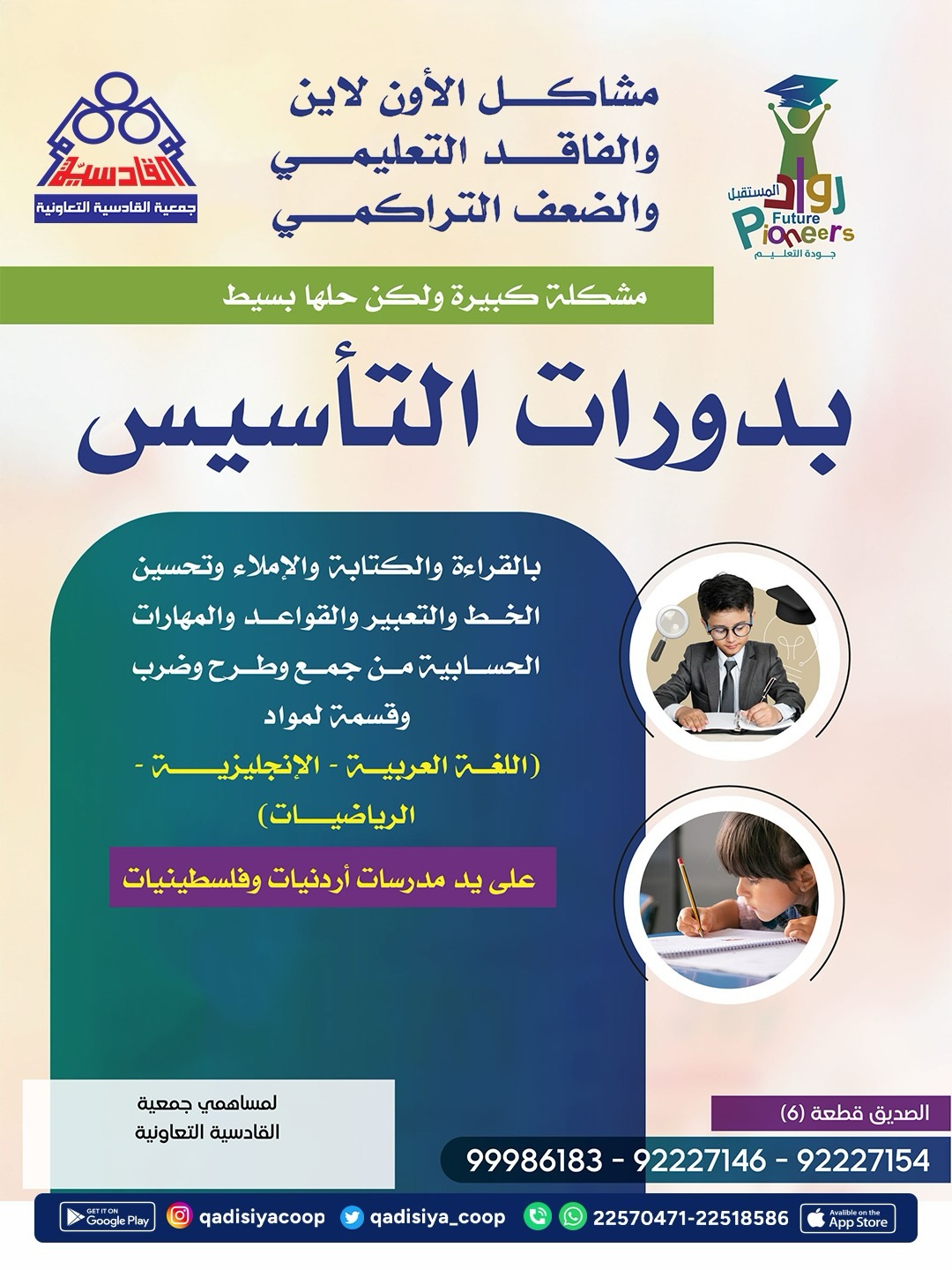 دورات التأسيس من روّاد المستقبل بخصم خاص لمساهمي جمعية القادسية التعاونية 2026