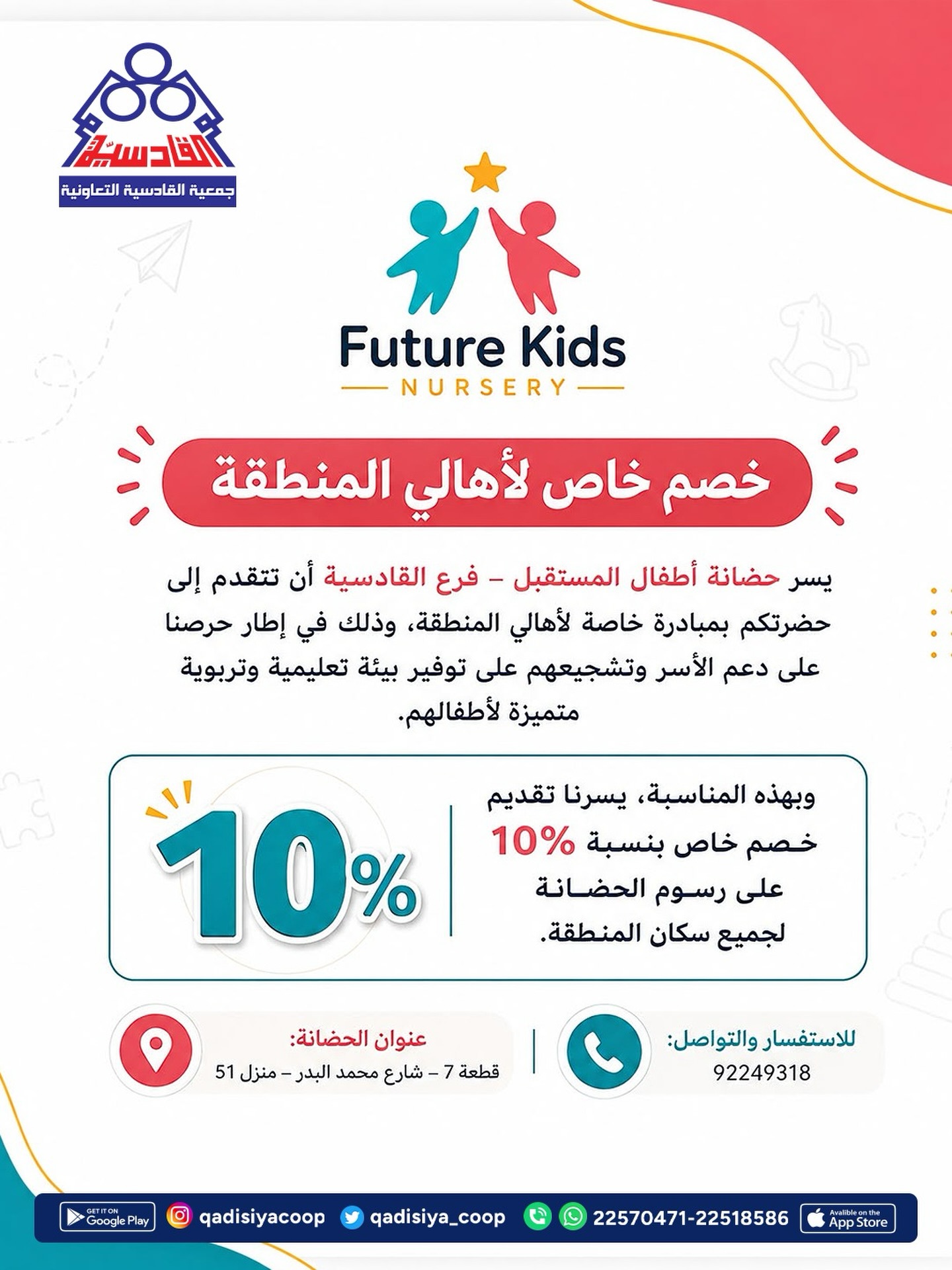 خصم خاص لأهالي المنطقة في حضانة Future Kids Nursery بجمعية القادسية التعاونية