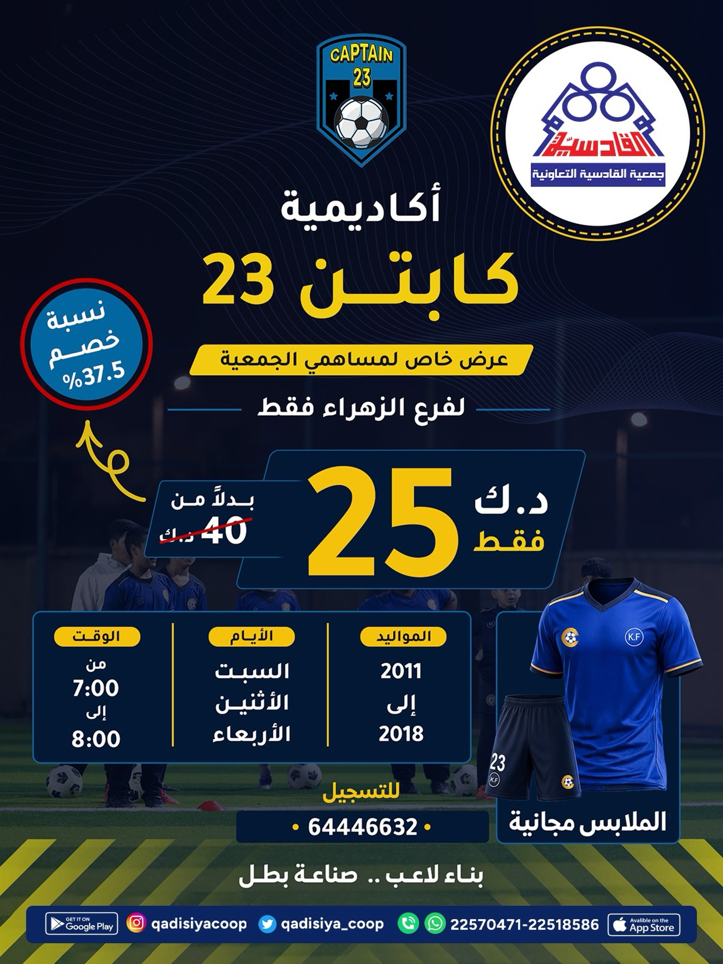 خصم 37.5% في أكاديمية كابتن 23 لمساهمي جمعية القادسية التعاونية فرع الزهراء