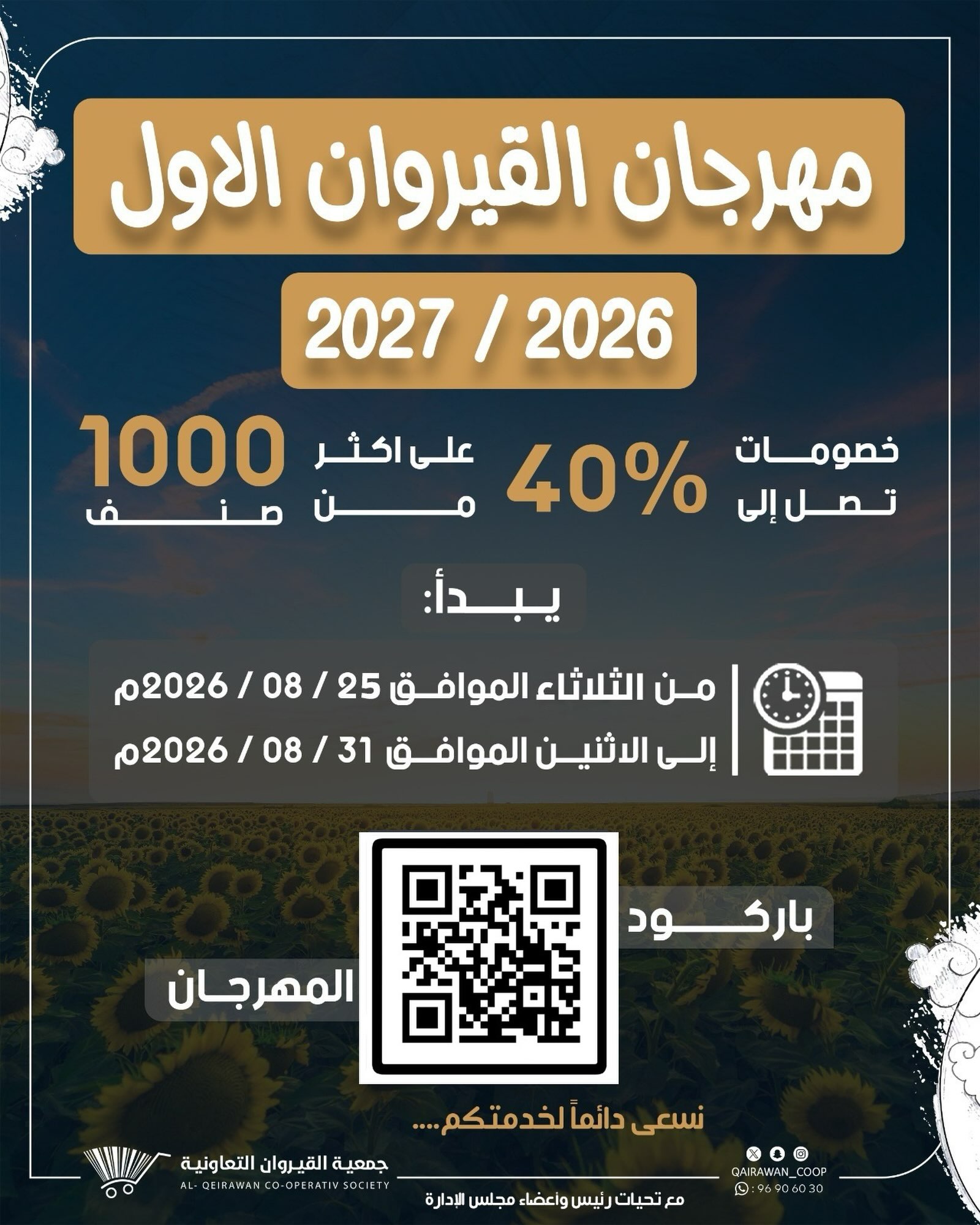مهرجان القيروان الأول 2026 2027 بخصومات تصل إلى 40% على أكثر من 1000 صنف
