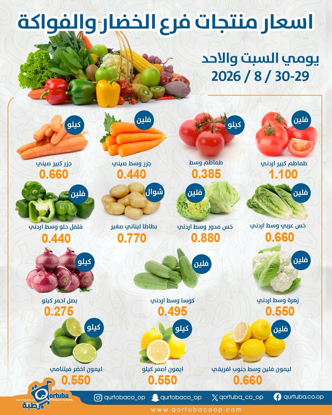 أسعار منتجات فرع الخضار والفواكه في جمعية قرطبة التعاونية السبت والأحد 29-30 أغسطس 2026