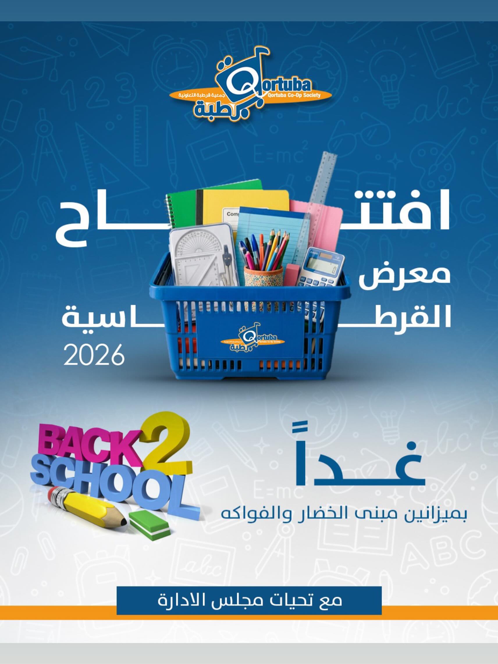 افتتاح معرض القرطاسية المدرسية Back 2 School في جمعية قرطبة التعاونية 2026