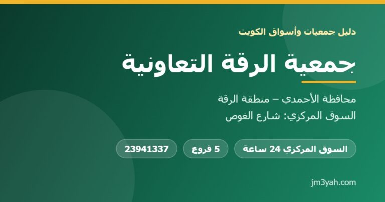 جمعية الرقة التعاونية.. الفروع والأرقام والخدمات ودليل شامل