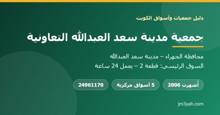 جمعية مدينة سعد العبدالله التعاونية.. الأسواق والفروع والأرقام والخدمات