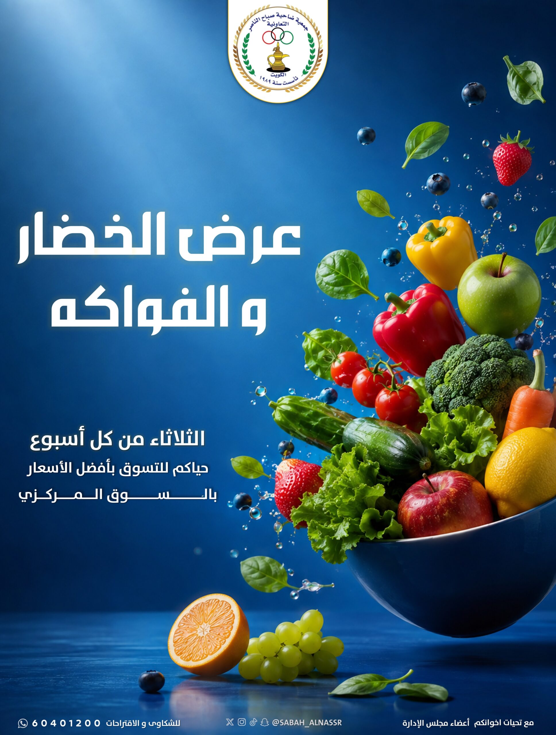 عروض جمعية ضاحية صباح الناصر التعاونية أغسطس 2026