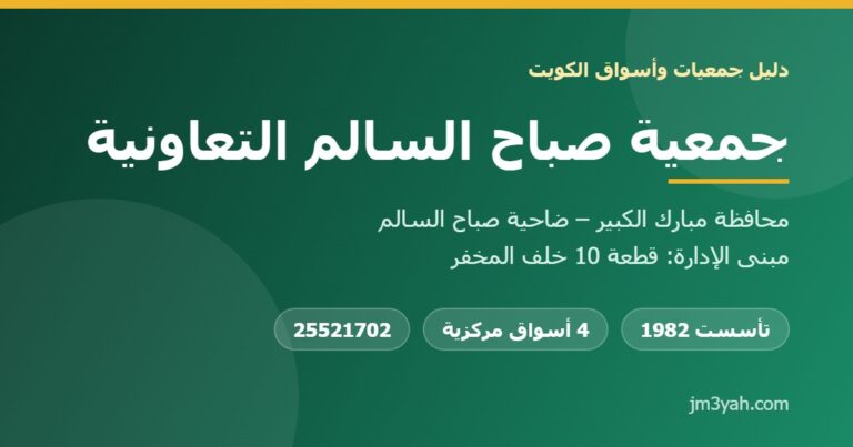 جمعية صباح السالم التعاونية.. الفروع والأرقام والخدمات ودليل شامل