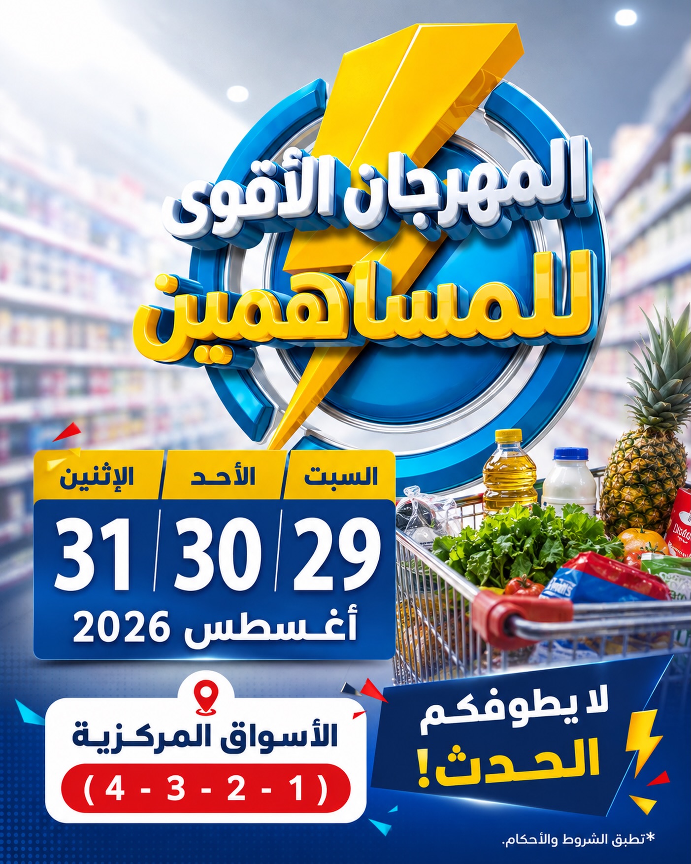 المهرجان الأقوى للمساهمين في جمعية صباح السالم التعاونية 29-30-31 أغسطس 2026