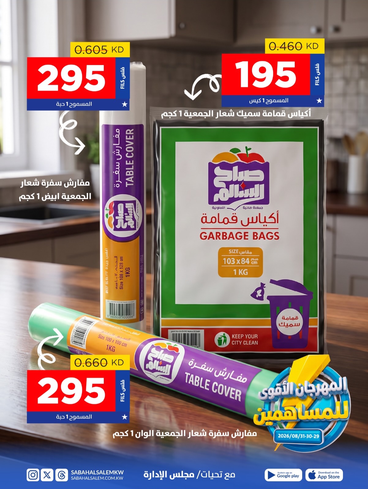 كتالوج المهرجان الأقوى للمساهمين أكياس القمامة ومفارش السفرة في جمعية صباح السالم التعاونية
