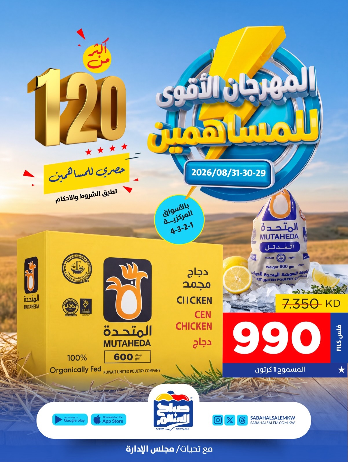 عرض دجاج المتحدة المجمد 600 جرام بـ990 فلساً في جمعية صباح السالم التعاونية أغسطس 2026