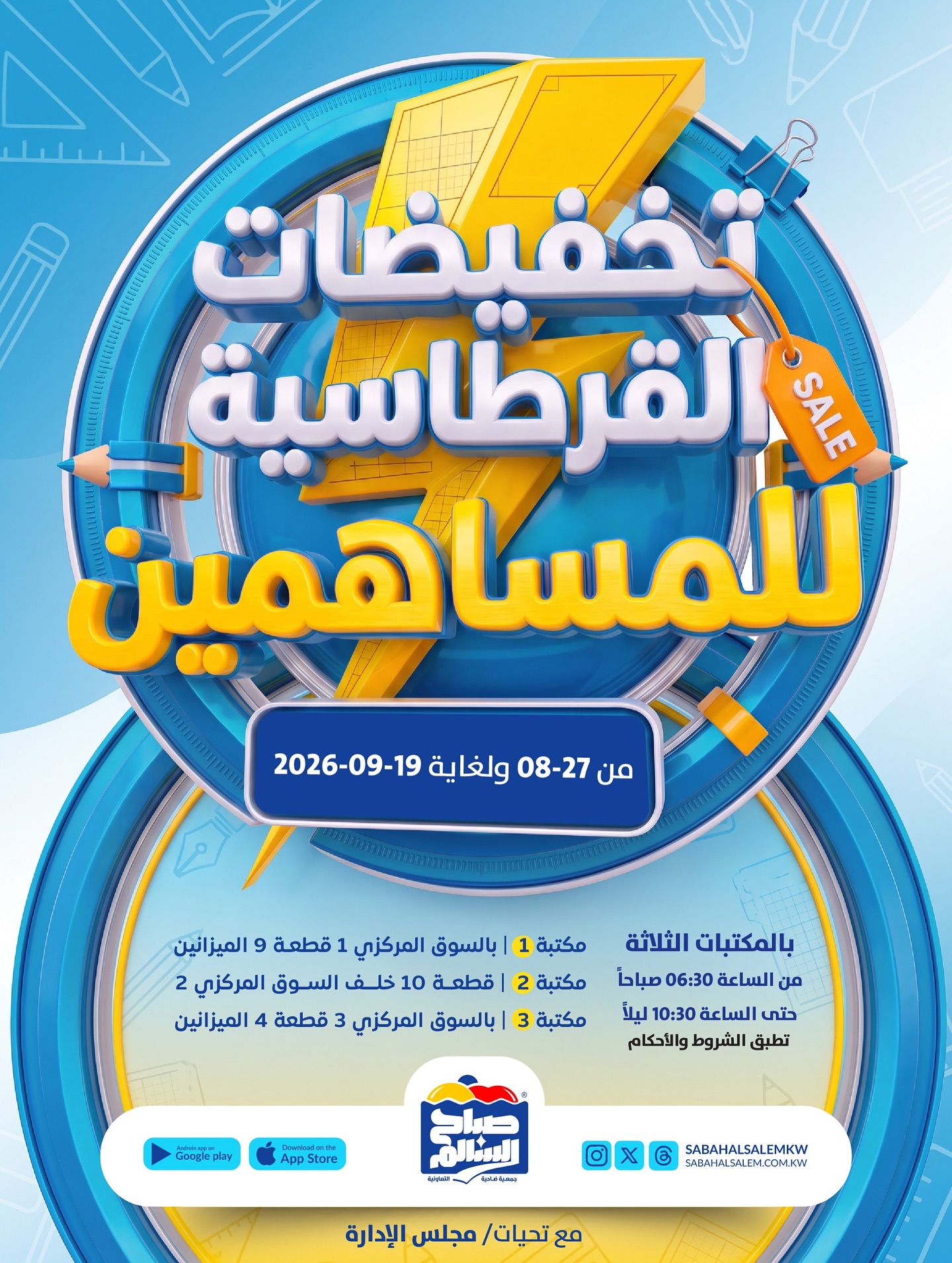 تخفيضات القرطاسية للمساهمين في جمعية صباح السالم التعاونية من 27 أغسطس حتى 19 سبتمبر 2026