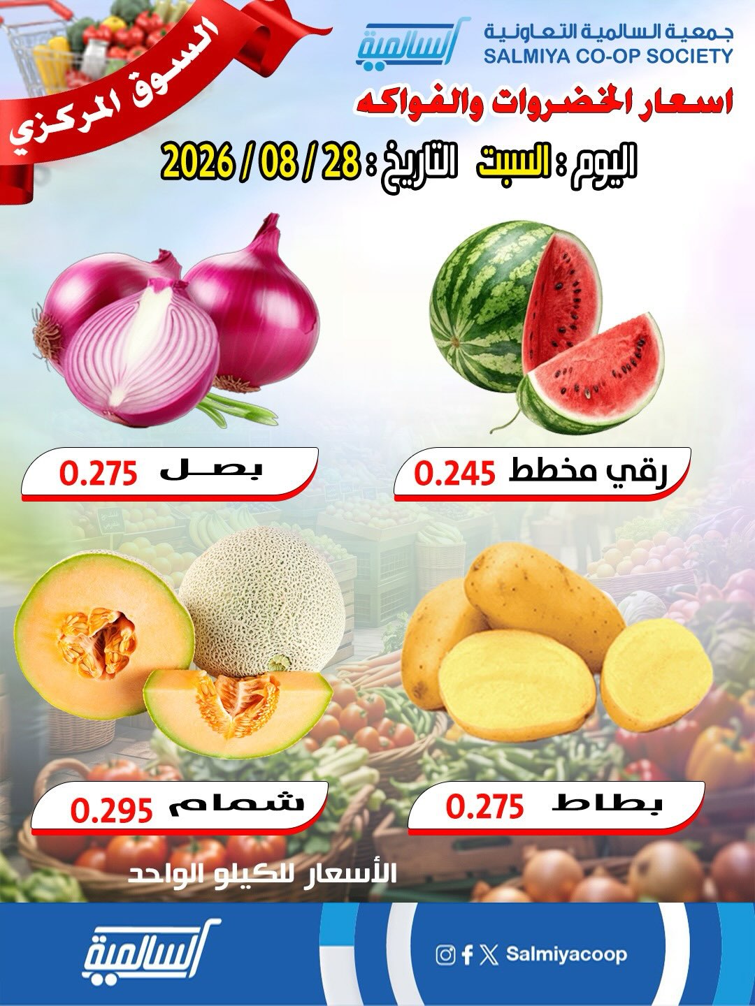 أسعار الخضروات والفواكه في السوق المركزي بجمعية السالمية التعاونية السبت 28 أغسطس 2026