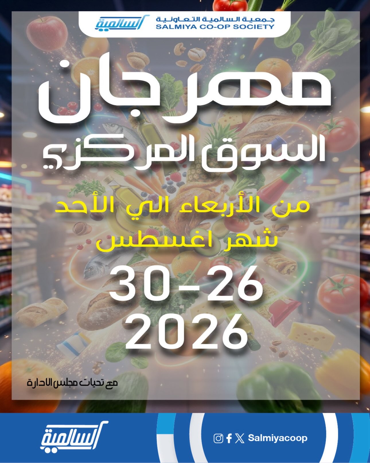مهرجان السوق المركزي في جمعية السالمية التعاونية من الأربعاء إلى الأحد أغسطس 2026