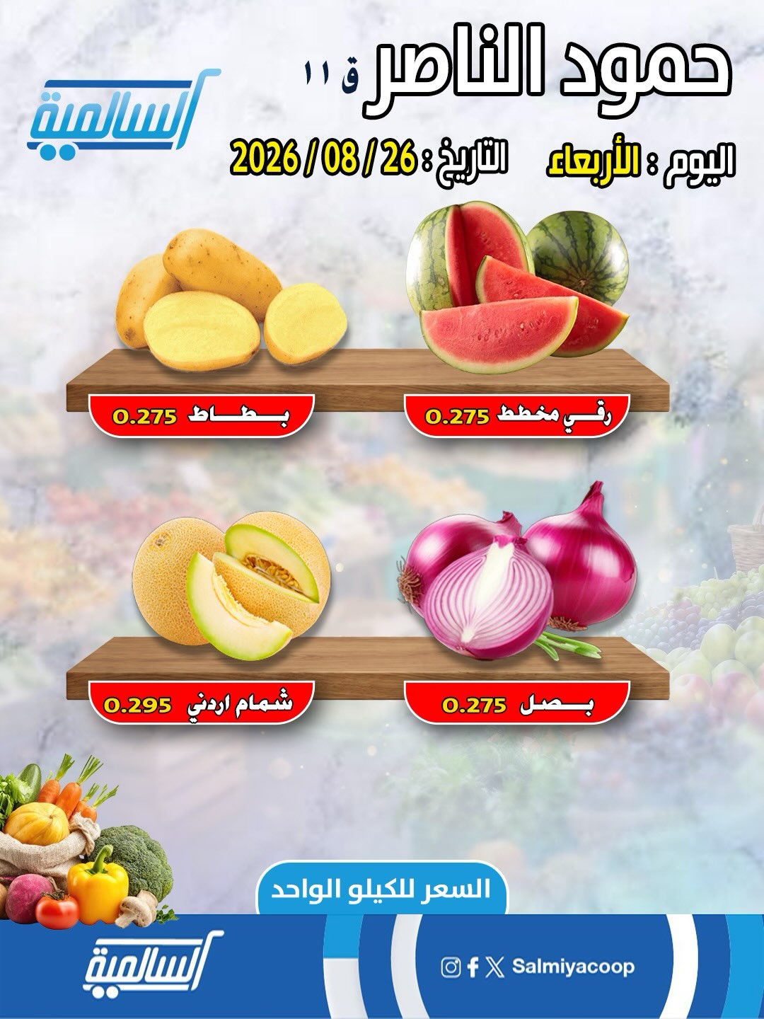 أسعار الخضروات والفواكه في فرع حمود الناصر ق11 بجمعية السالمية التعاونية الأربعاء 26 أغسطس 2026