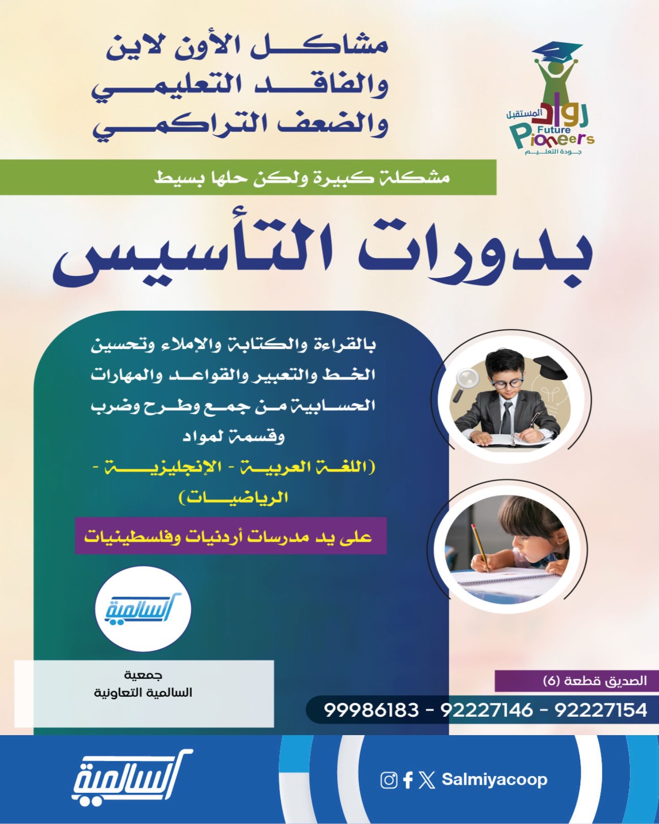 دورات التأسيس من روّاد المستقبل بخصم لمساهمي جمعية السالمية التعاونية 2026
