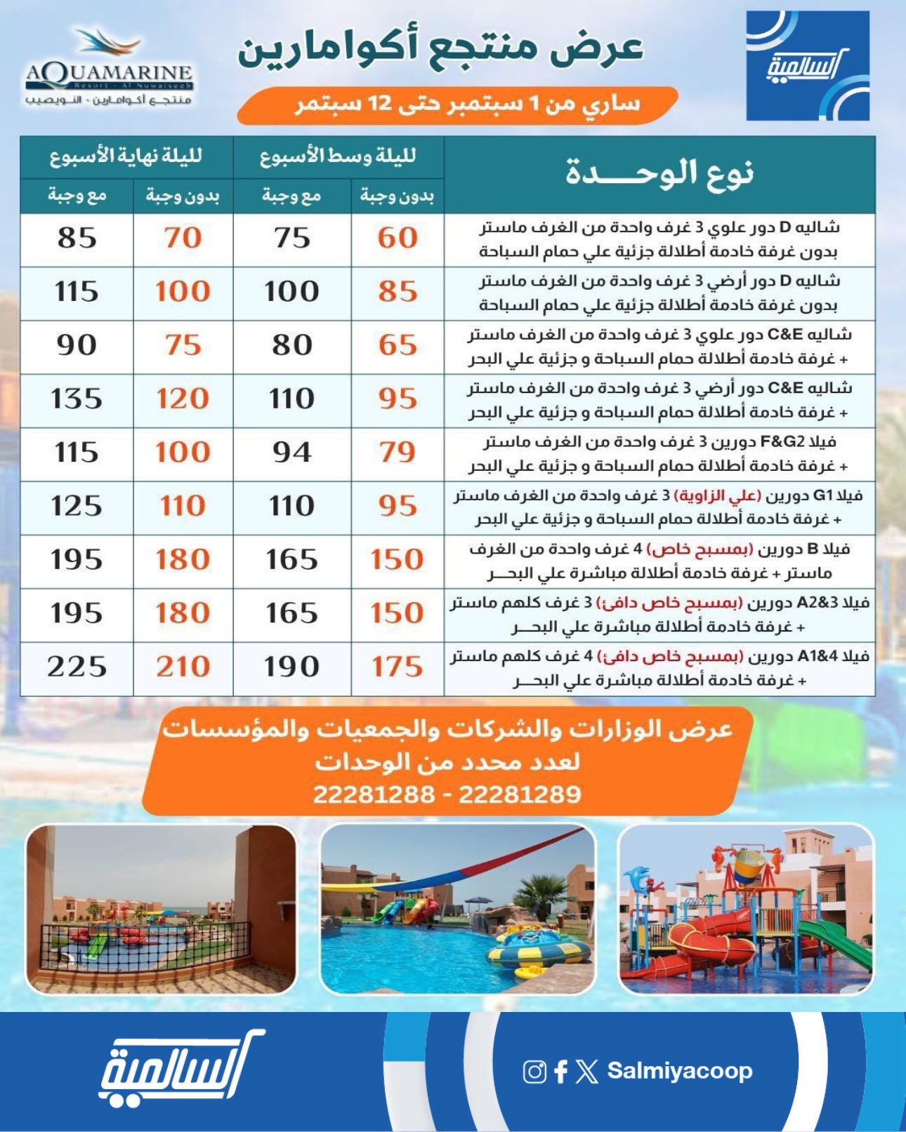 عرض منتجع أكوامارين لمساهمي جمعية السالمية التعاونية سبتمبر 2026