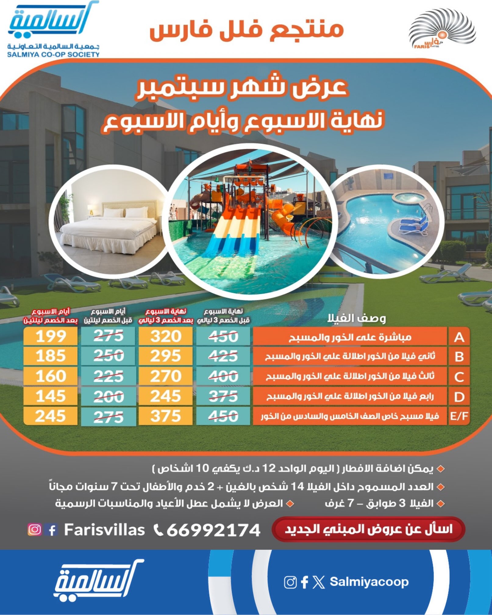 عرض شهر سبتمبر في منتجع فلل فارس لمساهمي جمعية السالمية التعاونية 2026