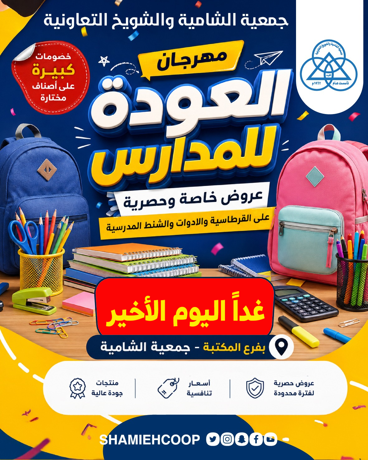 مهرجان العودة للمدارس بفرع المكتبة في جمعية الشامية والشويخ التعاونية 2026