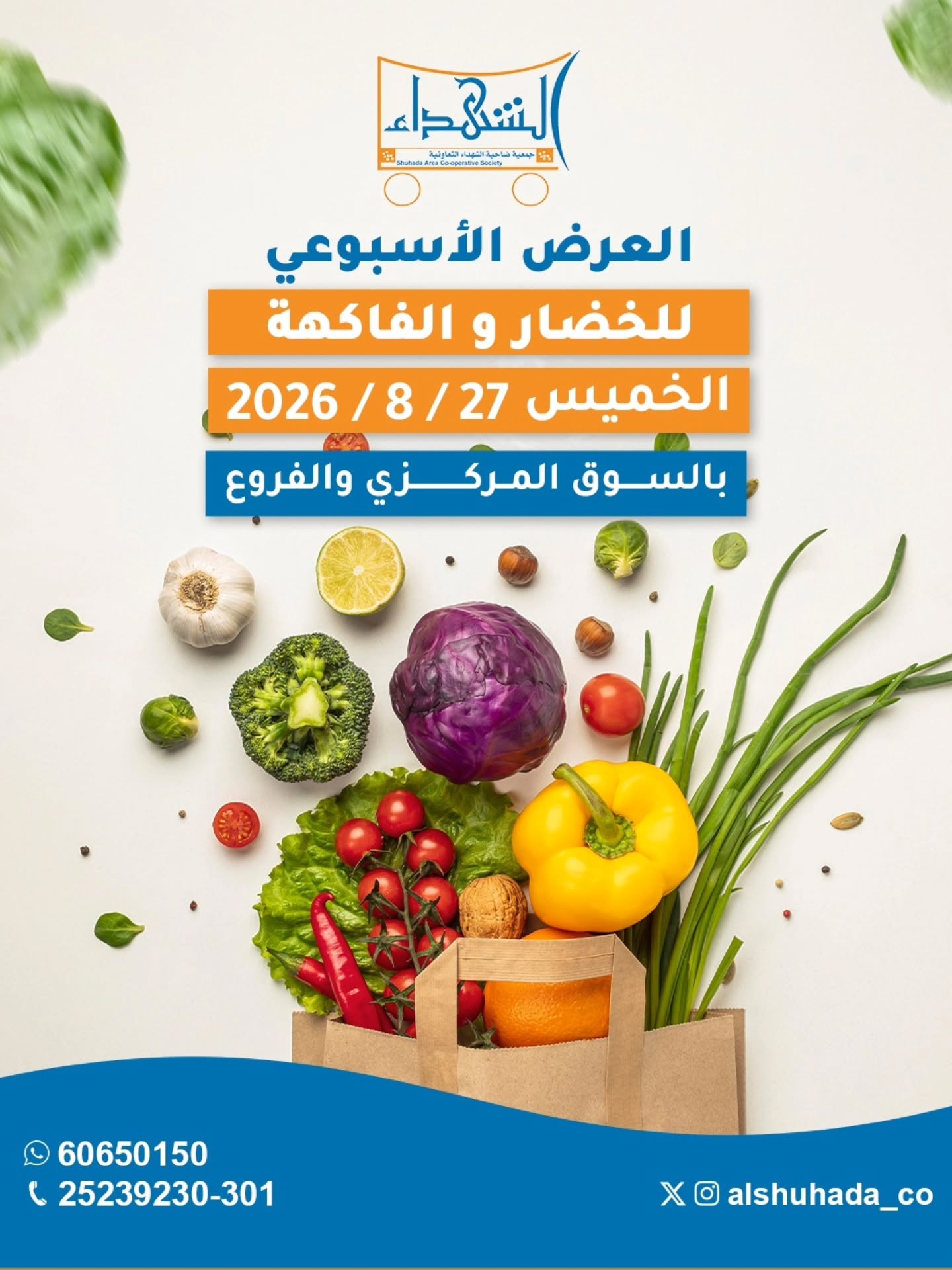 العرض الأسبوعي للخضار والفاكهة في جمعية الشهداء التعاونية الخميس 27 أغسطس 2026