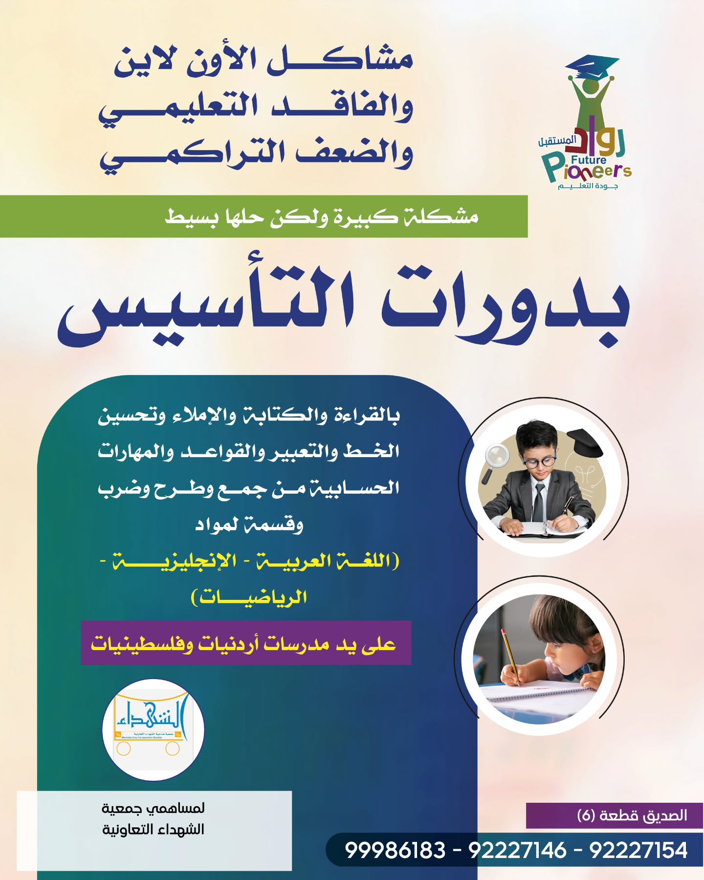 دورات التأسيس من روّاد المستقبل لمعالجة الفاقد التعليمي لمساهمي جمعية الشهداء التعاونية