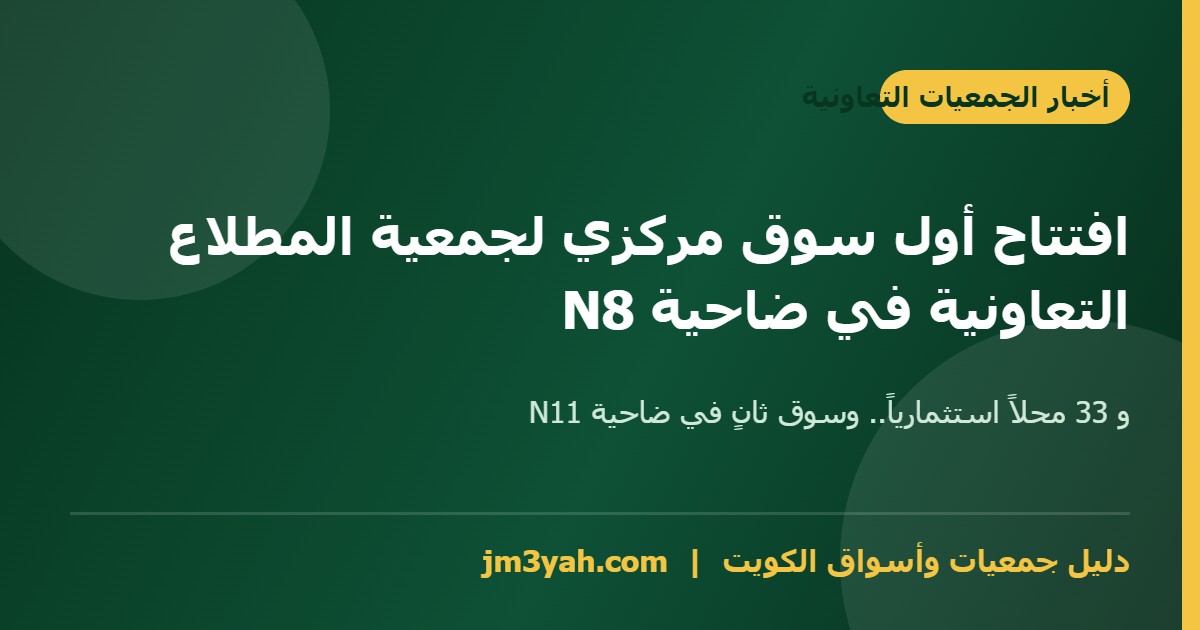 سوق جمعية المطلاع التعاونية - افتتاح أول سوق مركزي في ضاحية N8