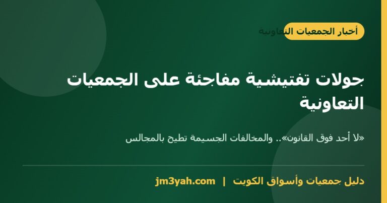 التفتيش على الجمعيات التعاونية: جولات مفاجئة و«لا أحد فوق القانون»