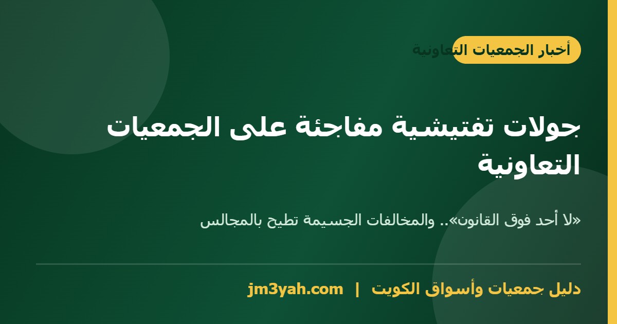 التفتيش على الجمعيات التعاونية في الكويت - جولات مشتركة مفاجئة